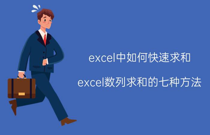 excel中如何快速求和 excel数列求和的七种方法？